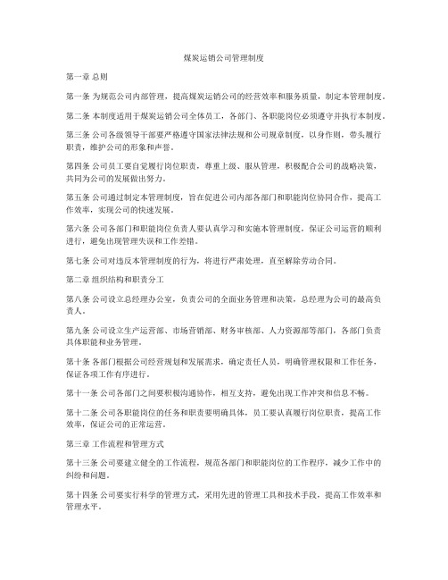 煤炭运销公司管理制度