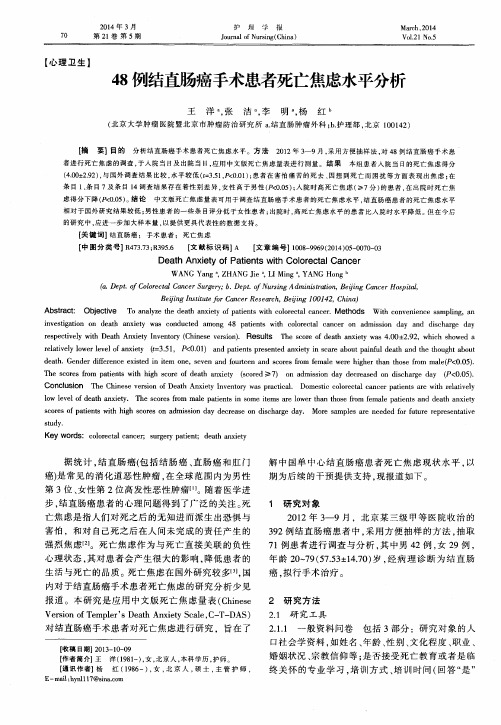 48例结直肠癌手术患者死亡焦虑水平分析