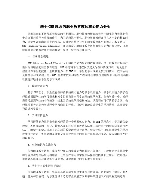 基于OBE理念的职业教育教师核心能力分析