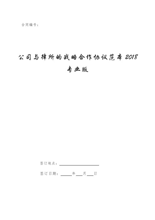 公司与律所的战略合作协议范本2018专业版