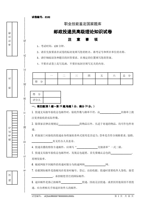 邮政投递员高级试卷正文及参考答案(6)