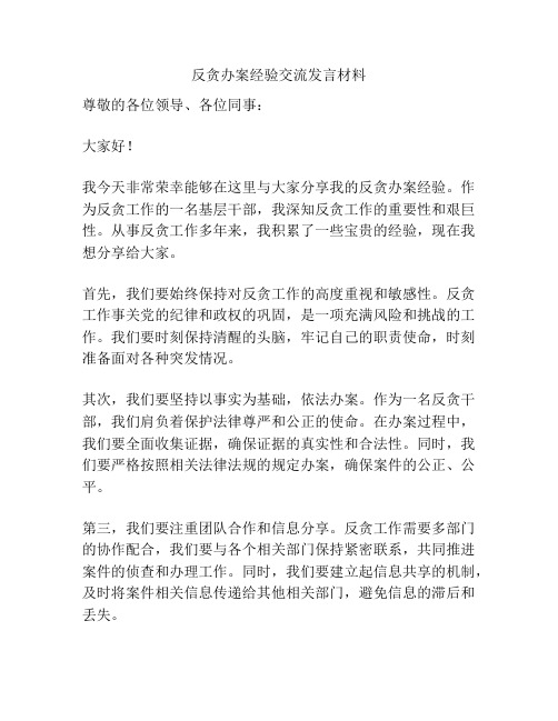 反贪办案经验交流发言材料