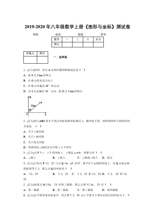 2019年秋浙教版初中数学八年级上册《图形与坐标》单元测试(含答案) (376)