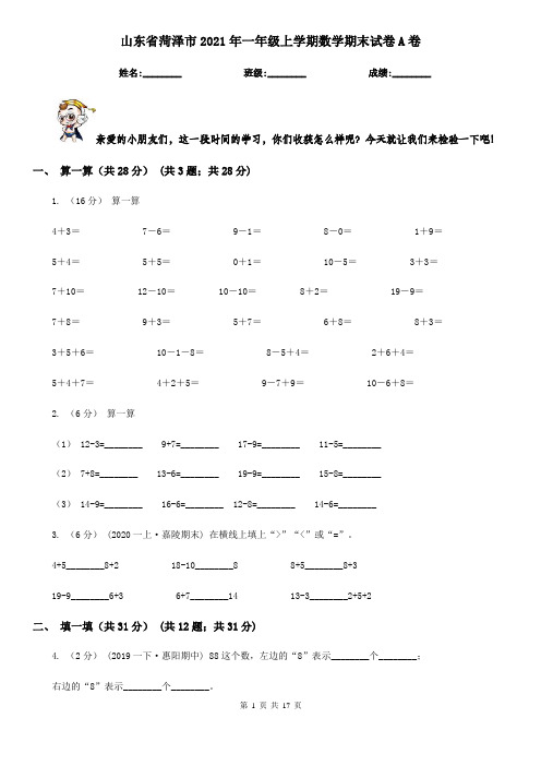 山东省菏泽市2021年一年级上学期数学期末试卷A卷