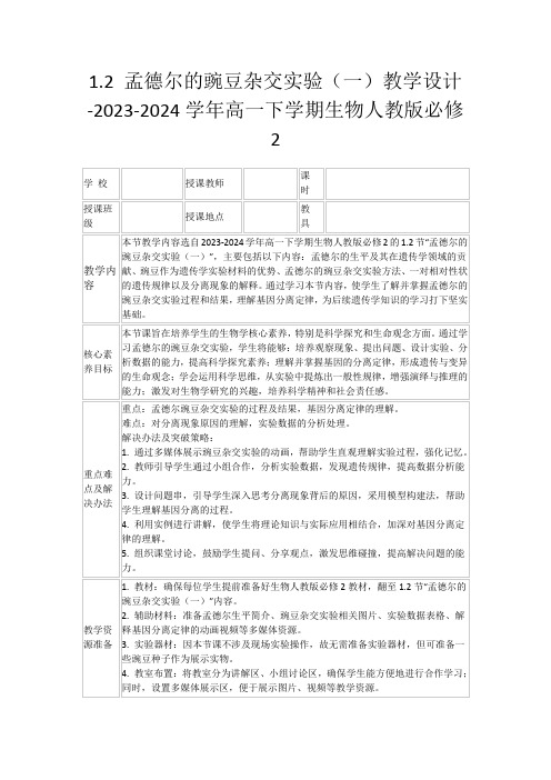 1.2孟德尔的豌豆杂交实验(一)教学设计-2023-2024学年高一下学期生物人教版必修2