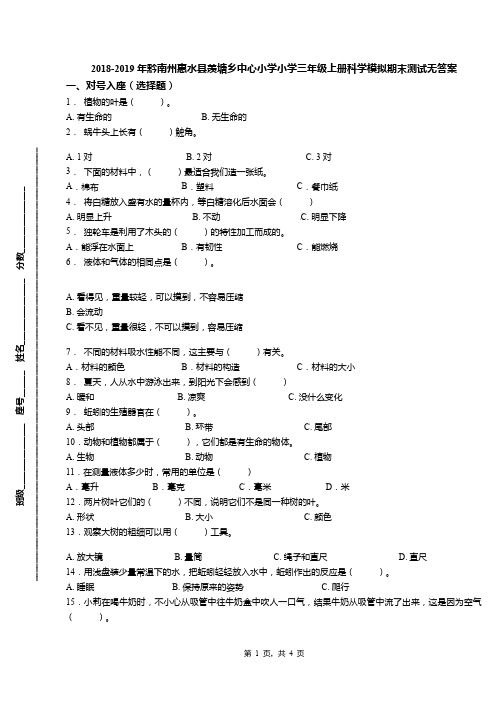 2018-2019年黔南州惠水县羡塘乡中心小学小学三年级上册科学模拟期末测试无答案