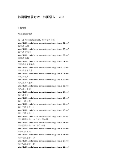 韩国语情景对话+韩国语入门mp3 下载地址