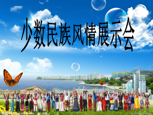人教语文三年级上册我们的民族小学完整ppt课件
