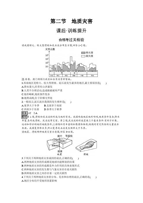 人教版高中地理必修第一册第6章自然灾害第2节地质灾害练习含答案