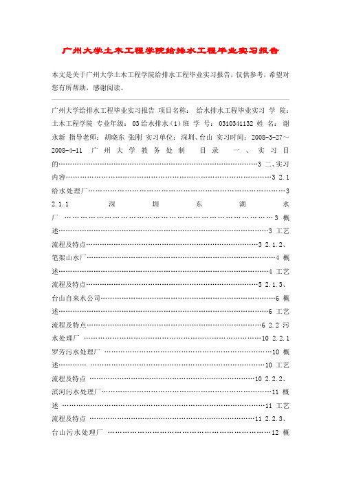 广州大学土木工程学院给排水工程毕业实习报告