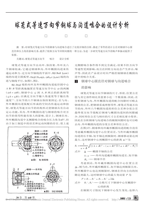 球笼式等速万向节钢球与沟道啮合的设计分析