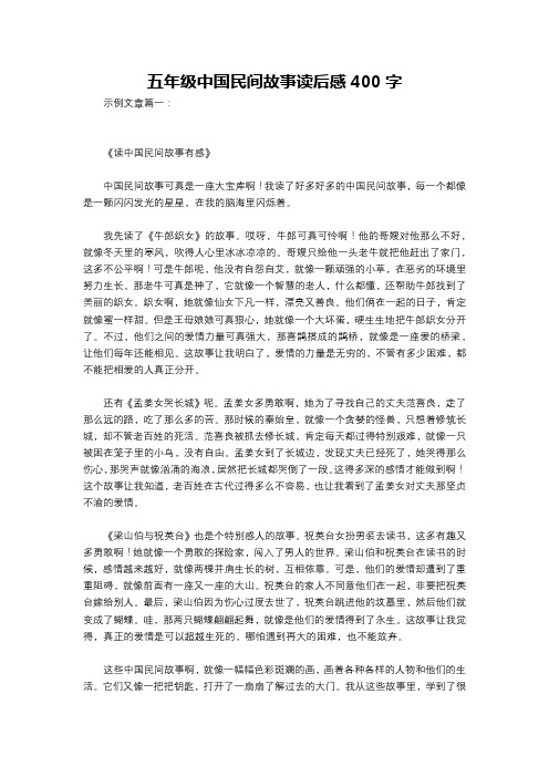 五年级中国民间故事读后感400字