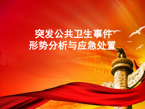 突发公共卫生事件形势分析与应急处置(陈中国)