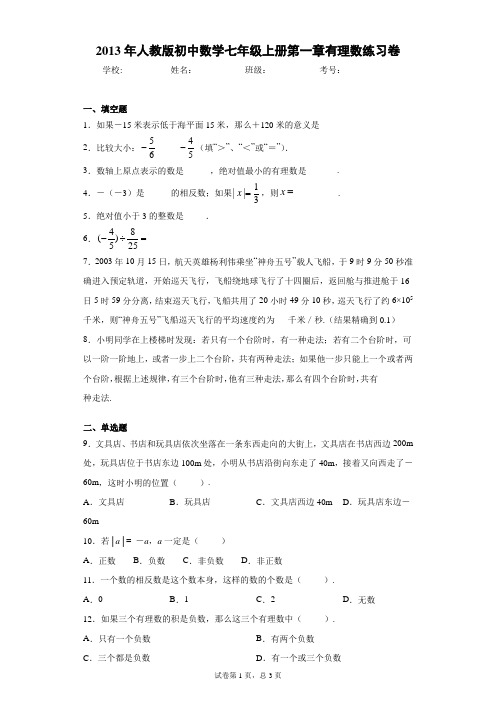 2013年人教版初中数学七年级上册第一章有理数练习卷(含答案解析)