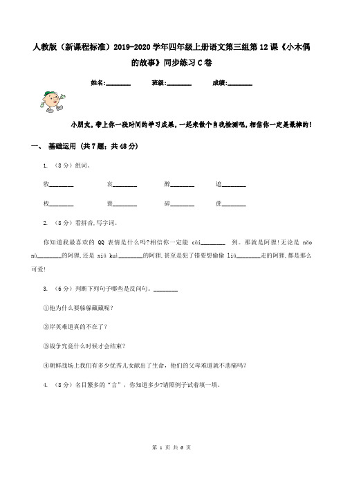 人教版(新课程标准)2019-2020学年四年级上册语文第三组第12课《小木偶的故事》同步练习C卷 (2)