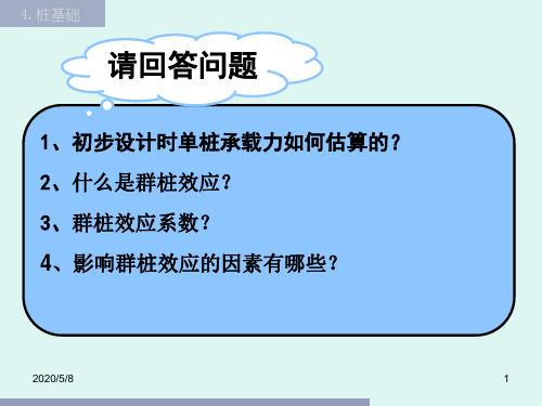 4.4桩基础沉降计算解析