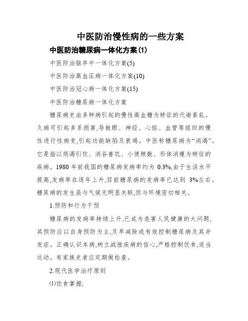 中医防治慢性病的一些方案