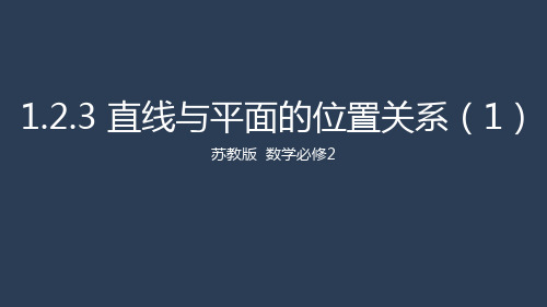 1.2.3 直线与平面的位置关系(1)