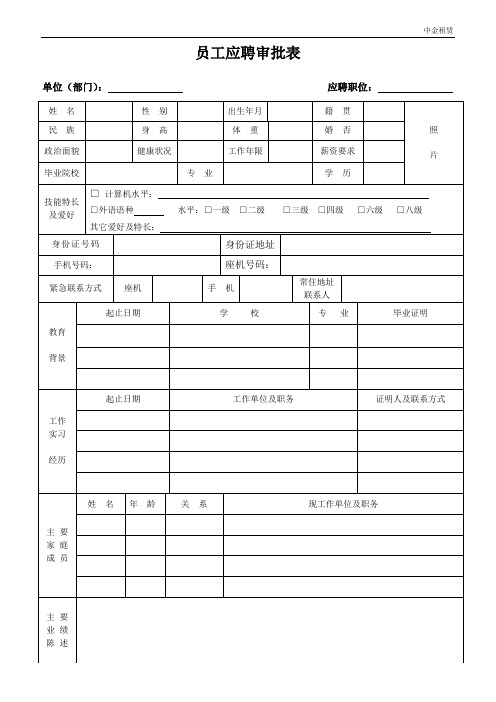 员工应聘审批表