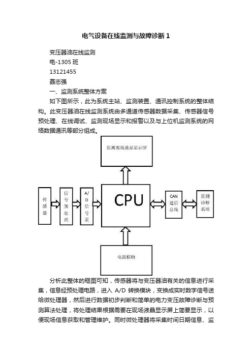 电气设备在线监测与故障诊断1