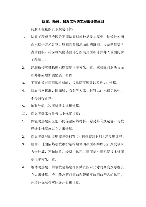 防腐、隔热、保温工程的工程量计算规则