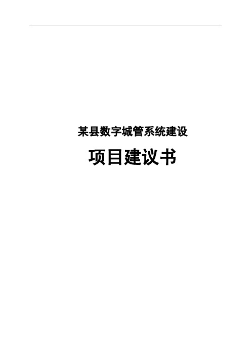 某县数字城管系统建设项目建议书