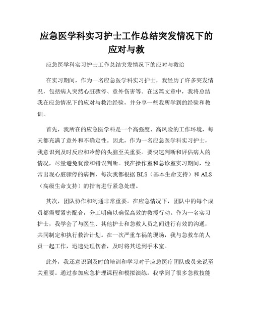 应急医学科实习护士工作总结突发情况下的应对与救