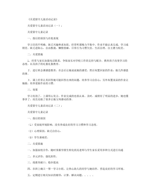 关爱留守儿童活动记录10篇