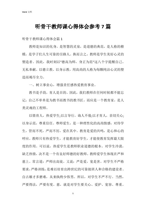 听骨干教师课心得体会参考7篇