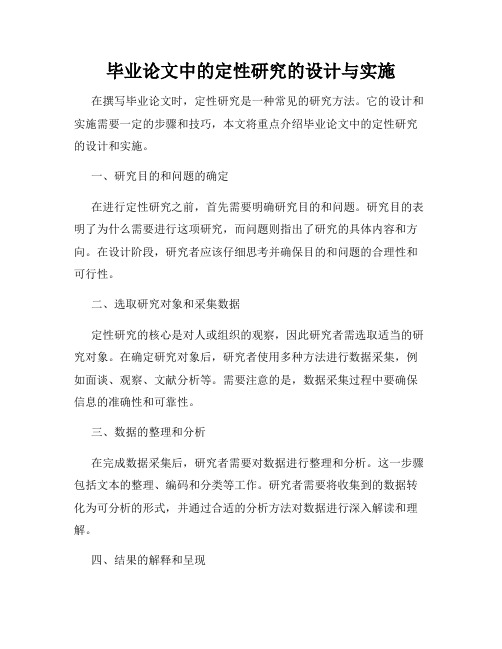 毕业论文中的定性研究的设计与实施