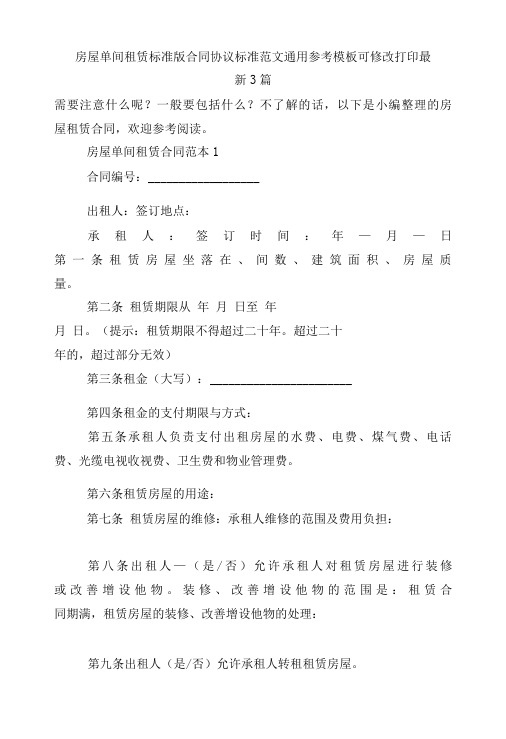 房屋单间租赁标准版合同协议标准范文通用参考模板可修改打印最新3篇