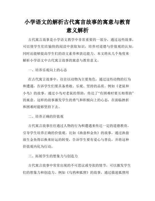 小学语文的解析古代寓言故事的寓意与教育意义解析