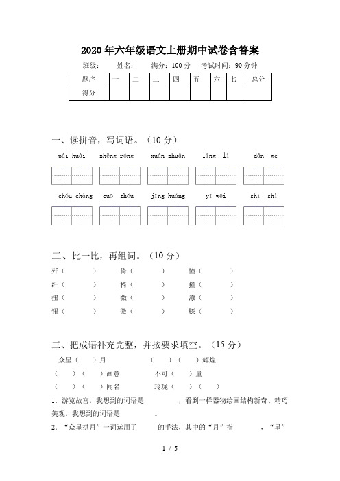 2020年六年级语文上册期中试卷含答案