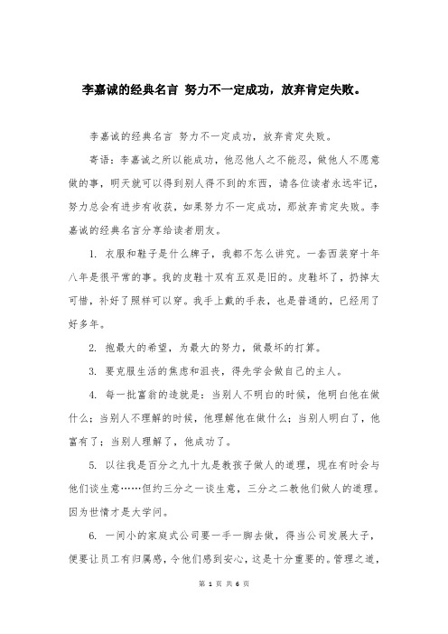 李嘉诚的经典名言 努力不一定成功，放弃肯定失败。