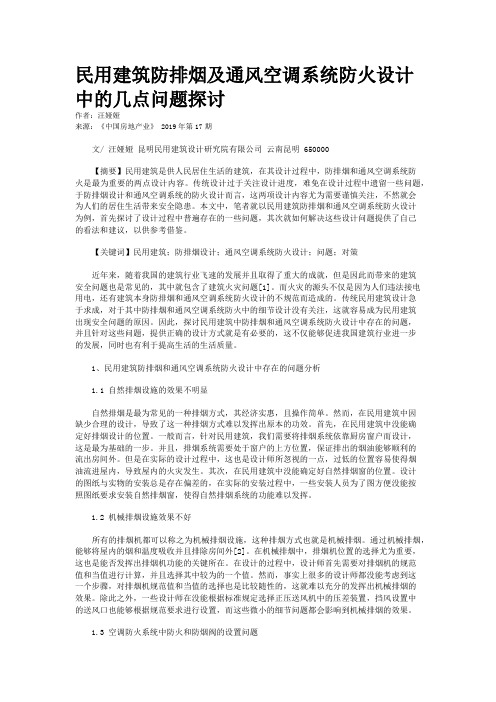 民用建筑防排烟及通风空调系统防火设计中的几点问题探讨