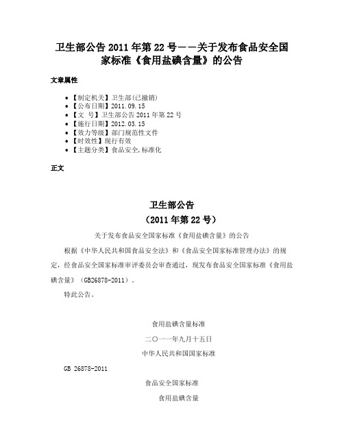 卫生部公告2011年第22号――关于发布食品安全国家标准《食用盐碘含量》的公告