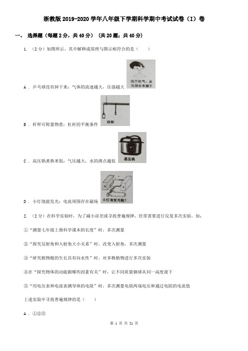 浙教版2019-2020学年八年级下学期科学期中考试试卷(I)卷