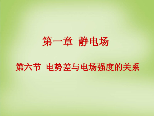 人教版高中物理选修3-1课件：1.6电势差与电场强度的关系