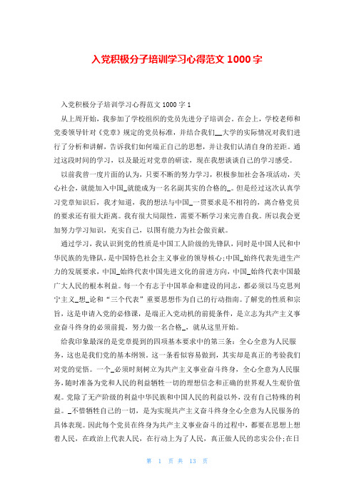 入党积极分子培训学习心得范文1000字