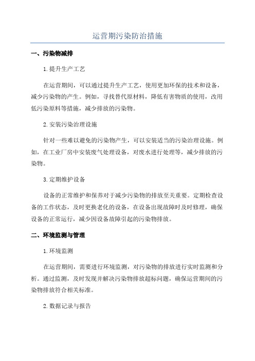 运营期污染防治措施