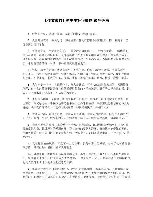 【作文素材】初中生好句摘抄50字左右