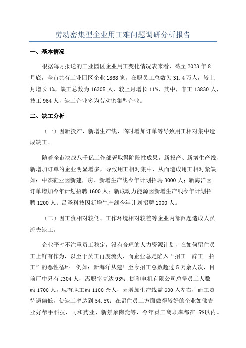 劳动密集型企业用工难问题调研分析报告