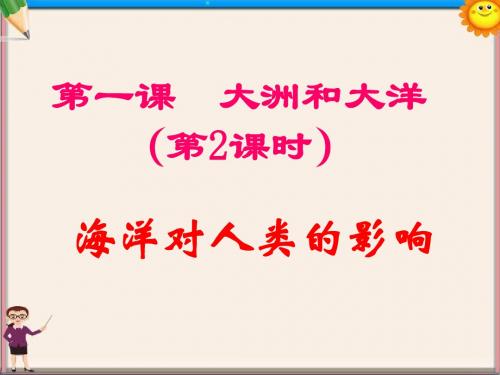 七年级历史与社会上册 第二单元第一课第二框 海洋对人类的影响课件 人教版