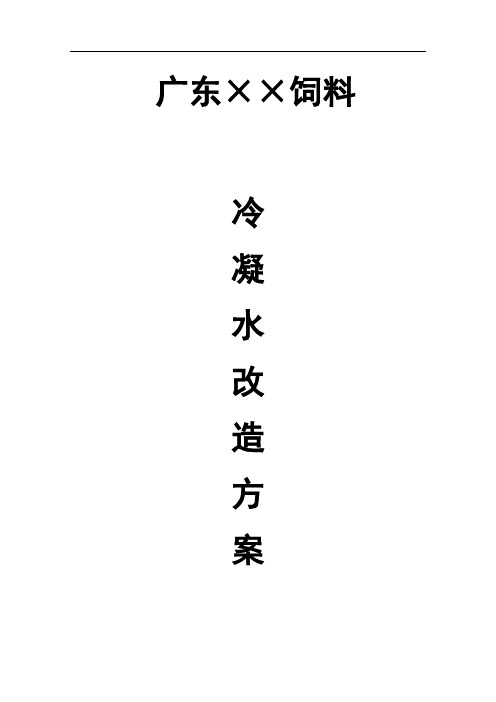 蒸汽冷凝水回收(定稿)