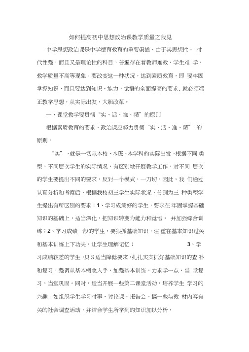 怎样提高初中思想政治课教学质量论文