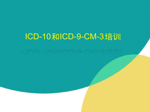 ICD疾病编码培训最新优质PPT课件