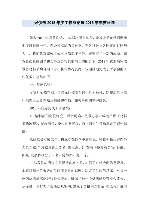 采供部2015年度工作总结暨2015年年度计划
