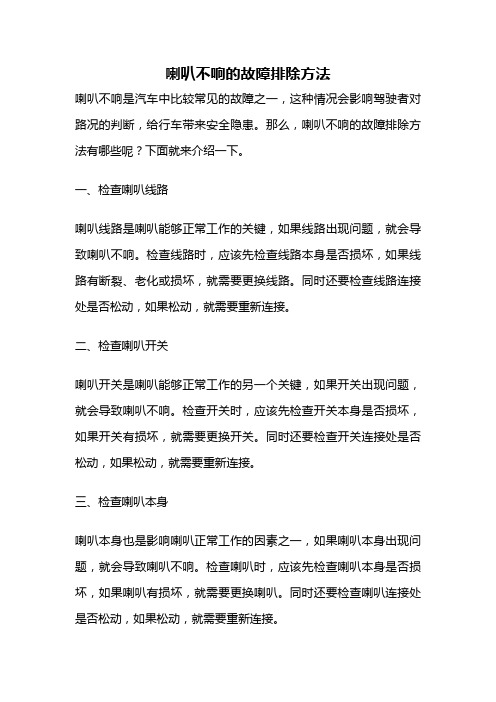 喇叭不响的故障排除方法