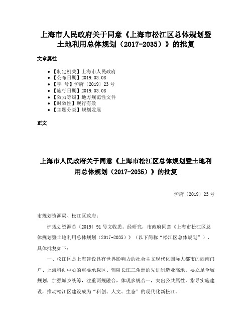 上海市人民政府关于同意《上海市松江区总体规划暨土地利用总体规划（2017-2035）》的批复