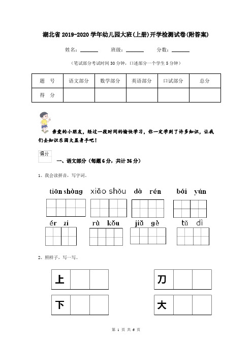 湖北省2019-2020学年幼儿园大班(上册)开学检测试卷(附答案)